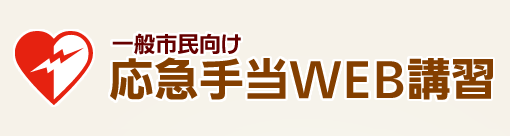 一般市民向け 応急手当WEB講習