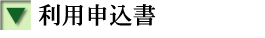 利用申込書
