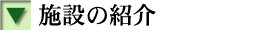 施設の紹介
